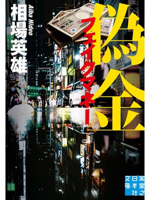 cover image of 偽金　フェイクマネー